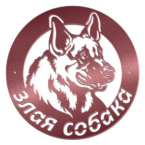 Табличка «Злая собака» 061-011 (400*450) RAL 3005 (винно-красный)
