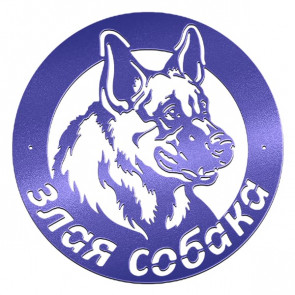 Табличка «Злая собака» 061-011 (400*450) RAL 5002 (ультрамарин)