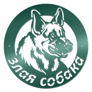 Табличка «Злая собака» 061-011 (400*450) RAL 6005 (зеленый мох)
