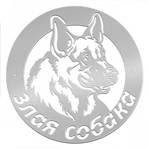 Табличка «Злая собака» 061-011 (400*450) RAL 7004 (сигнальный серый)