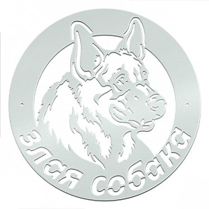 Табличка «Злая собака» 061-011 (400*450) RAL 9003 (сигнальный белый)
