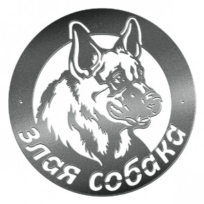 Табличка «Злая собака» 061-011 (400*450) RAL 9005 (черный)
